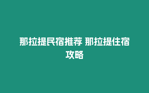 那拉提民宿推薦 那拉提住宿攻略