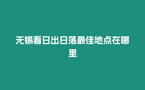 無錫看日出日落最佳地點在哪里