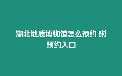 湖北地質博物館怎么預約 附預約入口