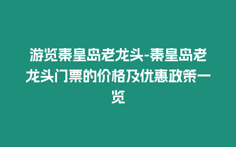 游覽秦皇島老龍頭-秦皇島老龍頭門票的價格及優惠政策一覽