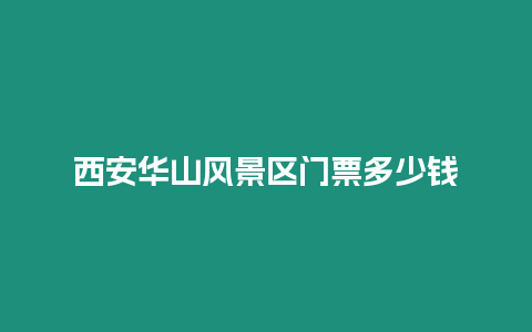 西安華山風景區門票多少錢