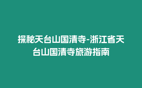 探秘天臺山國清寺-浙江省天臺山國清寺旅游指南