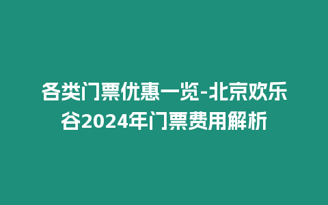 各類門票優惠一覽-北京歡樂谷2024年門票費用解析