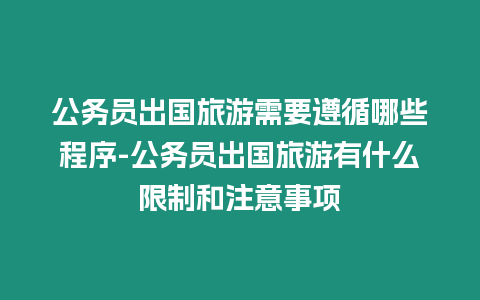 公務員出國旅游需要遵循哪些程序-公務員出國旅游有什么限制和注意事項