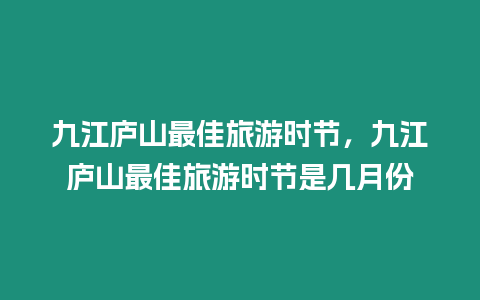 九江廬山最佳旅游時節，九江廬山最佳旅游時節是幾月份