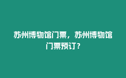 蘇州博物館門票，蘇州博物館門票預訂？