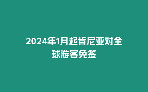 2024年1月起肯尼亞對全球游客免簽