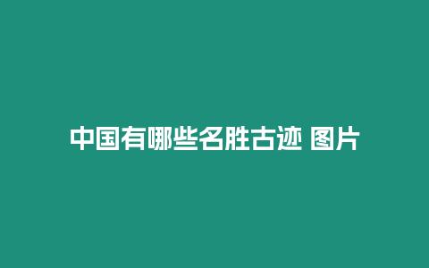 中國(guó)有哪些名勝古跡 圖片