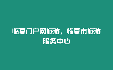 臨夏門戶網旅游，臨夏市旅游服務中心