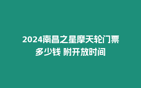 2024南昌之星摩天輪門票多少錢 附開放時間