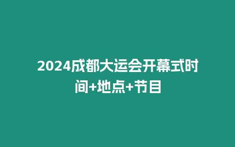 2024成都大運會開幕式時間+地點+節(jié)目