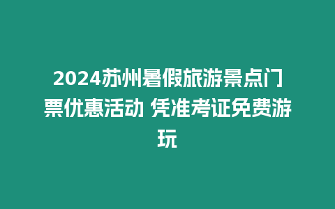 2024蘇州暑假旅游景點門票優惠活動 憑準考證免費游玩