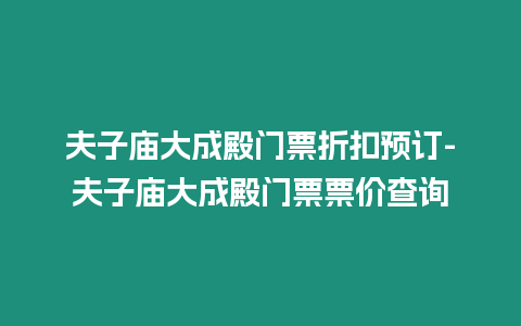 夫子廟大成殿門票折扣預(yù)訂-夫子廟大成殿門票票價(jià)查詢