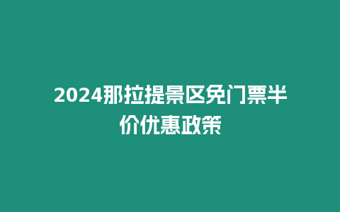 2024那拉提景區免門票半價優惠政策