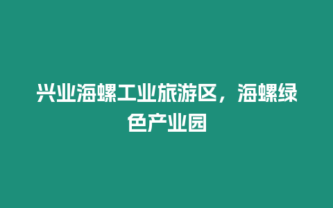 興業海螺工業旅游區，海螺綠色產業園