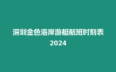 深圳金色海岸游艇航班時刻表2024