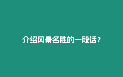 介紹風(fēng)景名勝的一段話？