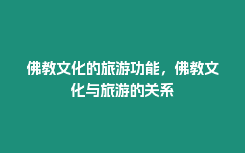 佛教文化的旅游功能，佛教文化與旅游的關系