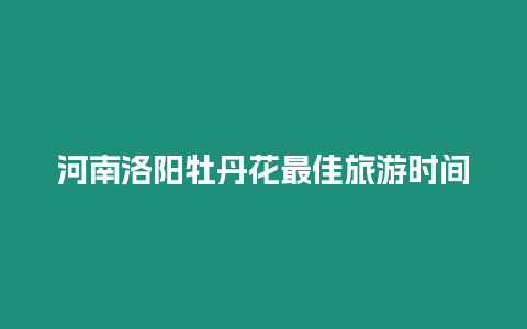 河南洛陽牡丹花最佳旅游時間