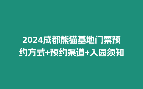 2024成都熊貓基地門票預約方式+預約渠道+入園須知