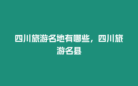 四川旅游名地有哪些，四川旅游名縣