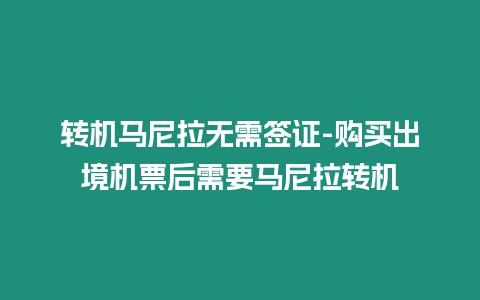 轉機馬尼拉無需簽證-購買出境機票后需要馬尼拉轉機