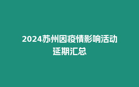 2024蘇州因疫情影響活動延期匯總