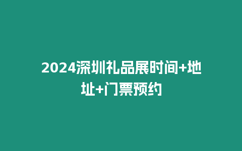 2024深圳禮品展時間+地址+門票預約