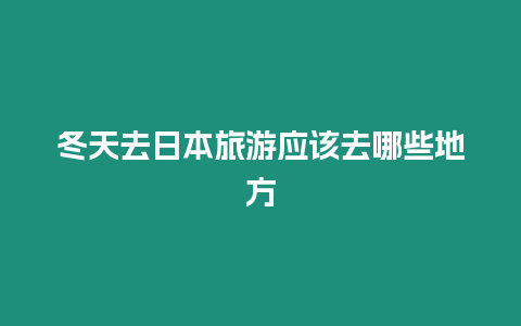 冬天去日本旅游應該去哪些地方