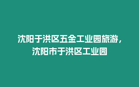 沈陽于洪區五金工業園旅游，沈陽市于洪區工業園