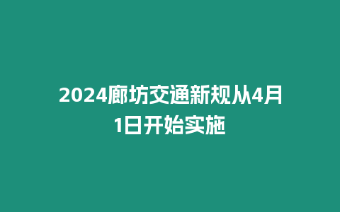 2024廊坊交通新規(guī)從4月1日開始實施