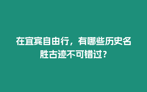 在宜賓自由行，有哪些歷史名勝古跡不可錯過？