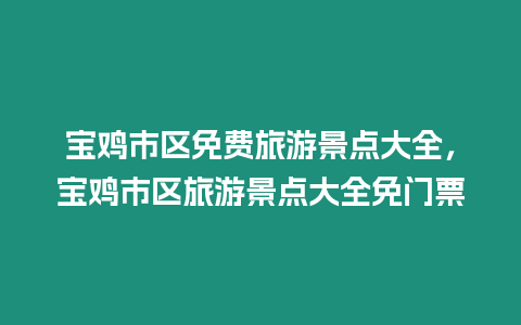 寶雞市區免費旅游景點大全，寶雞市區旅游景點大全免門票