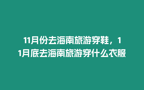 11月份去海南旅游穿鞋，11月底去海南旅游穿什么衣服