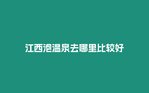 江西泡溫泉去哪里比較好