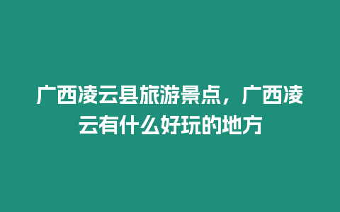 廣西凌云縣旅游景點，廣西凌云有什么好玩的地方