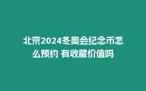 北京2024冬奧會紀念幣怎么預約 有收藏價值嗎