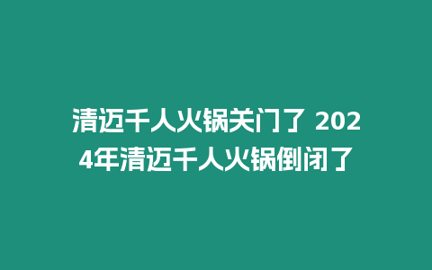 清邁千人火鍋關(guān)門了 2024年清邁千人火鍋倒閉了