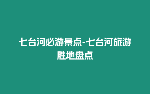 七臺河必游景點-七臺河旅游勝地盤點