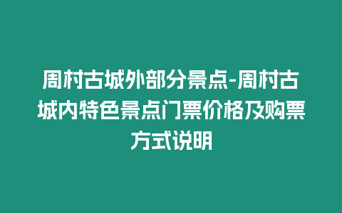 周村古城外部分景點(diǎn)-周村古城內(nèi)特色景點(diǎn)門票價(jià)格及購票方式說明