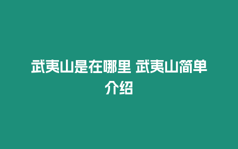 武夷山是在哪里 武夷山簡單介紹