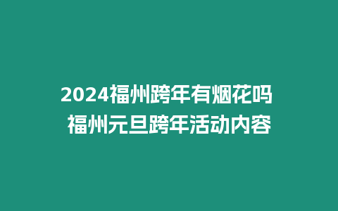 2024福州跨年有煙花嗎 福州元旦跨年活動內容