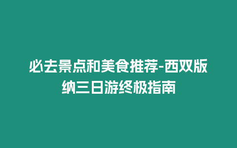 必去景點和美食推薦-西雙版納三日游終極指南