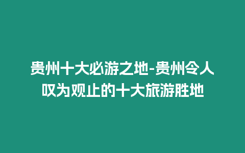 貴州十大必游之地-貴州令人嘆為觀止的十大旅游勝地