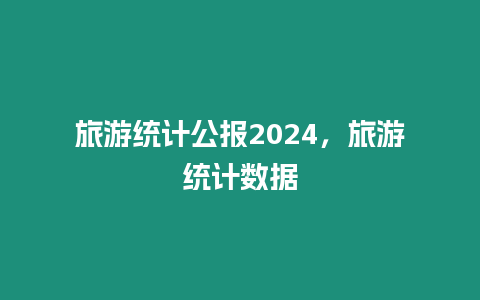 旅游統計公報2024，旅游統計數據