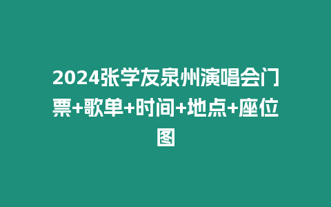 2024張學友泉州演唱會門票+歌單+時間+地點+座位圖