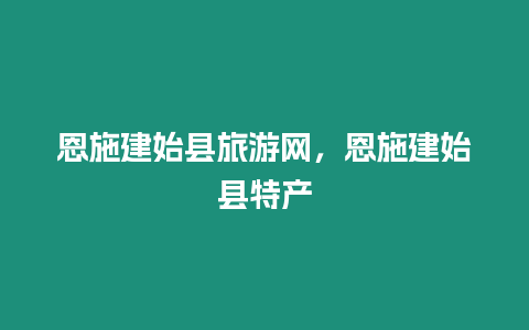 恩施建始縣旅游網，恩施建始縣特產