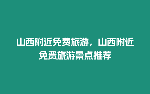 山西附近免費旅游，山西附近免費旅游景點推薦