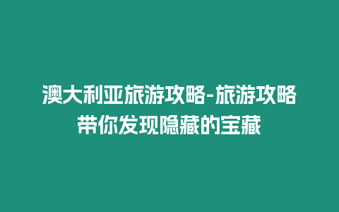 澳大利亞旅游攻略-旅游攻略帶你發現隱藏的寶藏