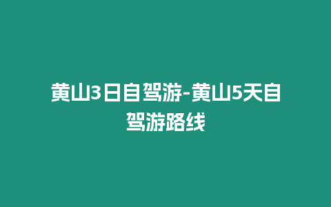 黃山3日自駕游-黃山5天自駕游路線